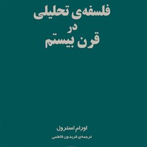 فلسفه تحلیلی در قرن بیستم  اورام استرول ترجمه فریدون فاطمی نشر مرکز