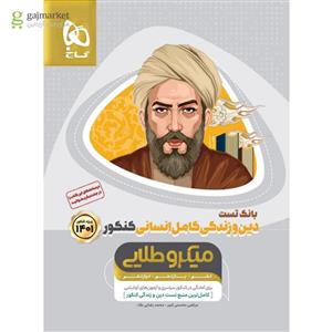 کتاب دین و زندگی کامل جامع کنکور انسانی جلد 1 سری میکرو طلایی گاج