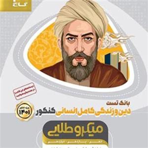 کتاب دین و زندگی کامل جامع کنکور انسانی جلد 1 سری میکرو طلایی گاج