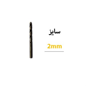 مته کبالت دار سایز 2 میلی متر