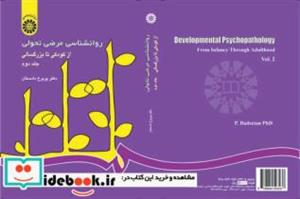 کتاب روانشناسی مرضی تحولی: از کودکی تا بزرگسالی (جلد دوم) - اثر دکتر پریرخ دادستان - نشر سمت