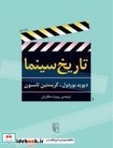 کتاب تاریخ سینما (زرکوب،رحلی،مرکز) - اثر دیوید بوردول/کریستین تامسون - نشر نشرمرکز