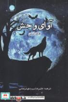 کتاب آوای وحش(شمیز،رقعی،ایجاز) - اثر جک لندن - نشر ایجاز