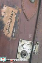 کتاب چمدان دلتنگی (شمیز،رقعی،مرکز) - اثر کتایون سلطانی - نشر نشرمرکز