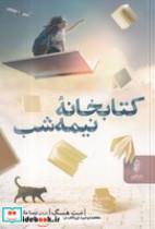 کتاب کتابخانه نیمه شب (شمیز،رقعی،البرز) - اثر مت هیگ - نشر البرز