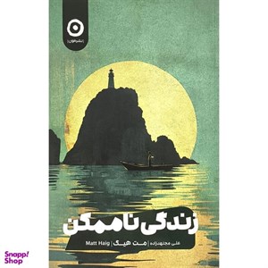 کتاب کتابخانه نیمه شب (شمیز،رقعی،البرز) - اثر مت هیگ - نشر البرز
