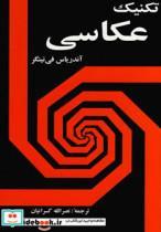 کتاب تکنیک عکاسی نشر اسرار دانش - اثر آندریاس فی نینگر