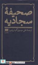 کتاب صحیفه سجادیه - اثر علی بن الحسین(زین العابدین) - نشر هرمس