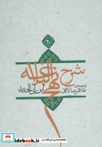 کتاب شرح نهج البلاغه20 - اثر ابن ابی الحدید - نشر نیستان-اطلاع