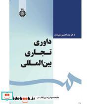 کتاب داوری تجاری بین المللی - اثر دکترعبدالحسین شیروی - نشر سمت