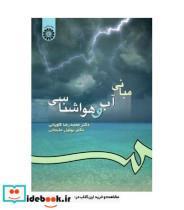 کتاب مبانی آب و هواشناسی نشر سمت - اثر محمدرضا کاویانی