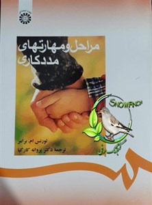 کتاب مراحل و مهارتهای مددکاری - اثر لورنس ام-برامر - نشر سمت