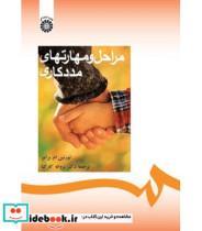 کتاب مراحل و مهارتهای مددکاری - اثر لورنس ام-برامر - نشر سمت