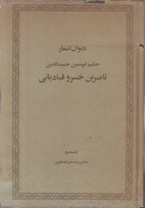 کتاب دیوان ناصر خسرو - اثر ناصرخسرو قبادیانی - نشر گویا