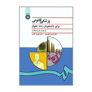 کتاب پزشکی قانونی برای دانشجویان رشته حقوق - اثر دکتر فرامرز گودرزی-دکتر مهرزاد کیانی - نشر سمت