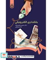 کتاب بانکداری الکترونیکی نشر سمت - اثر حسین عباسی نژاد