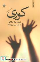 کتاب کوری - اثر ژوزه ساراماگو - نشر مجید-به سخن