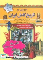کتاب مروری بر تاریخ کامل ایران (از پیش از تاریخ تا عصر حاضر) - اثر رحیم ظریف آبکنار - نشر سما