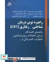 کتاب راهبرد نوین درمان شناختی-رفتاری (CBT)،(راهنمای گام به گام درمان اختلالات روان شناختی؛اضطراب،افسردگی) - اثر تیموتی جی.پترسن و دیگران - نشر نسل نواندیش