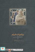 کتاب رباعیات خیام و خیامانه های پارسی - اثر علی میرافضلی - نشر سخن