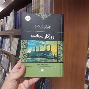 رمان روزگار سخت اثر چارلز دیکنز ترجمه حسین اعرابی نشر موسسه انتشارات نگاه