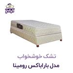 باکس تشک خوشخواب مدل باراباکس رومینا ۲۰۰×100