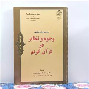 بررسی زبان شناختی وجوه و نظایر در قرآن کریم انتشارات به نشر کمیاب