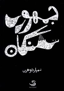 کتاب جمهوری تشنگان اثر شهریار جوهری