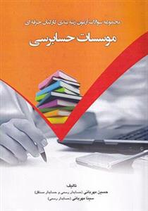 کتاب مجموعه سوالات آزمون رتبه بندی کارکنان حرفه ای موسسات حسابرسی
