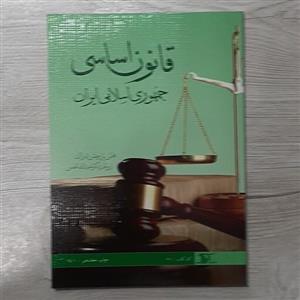 قانون اساسی جمهوری اسلامی ایران تدوین دکتر شمس انتشارات دراک 