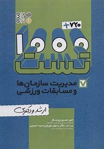 کتاب 1000+720 تست مدیریت سازمان ها و مسابقات ورزشی ارشد و دکتری