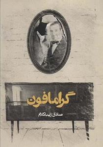 کتاب گرامافون اثر صادق زیباکلام