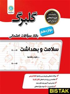 سلامت و بهداشت دوازدهم گلبرگ گل واژه