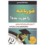 کتاب قورباغه ات را قورت بده اثر برایان تریسی  انتشارات تیموری