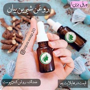 روغن شیرین بیان آکوآ