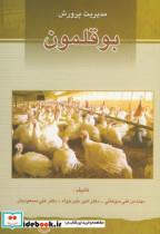 کتاب مدیریت پرورش بوقلمون - اثر علی سوهانی
