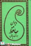 کتاب دیوان حافظ به انضمام فال (چرم،لب طلایی) - اثر شمس الدین محمد حافظ - نشر پارمیس