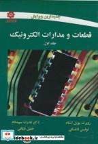 کتاب قطعات و مدارات الکترونیک ج1 - اثر روبرت بویل اشتاد - نشر خراسان