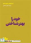 کتاب خود را بهتر شناختن - اثر مدرسه زندگی(شرکت تجاری) - نشر هنوز