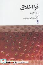 کتاب فرا اخلاق - اثر سایمون کرچین - نشر کتاب طه