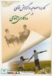 کتاب کاربرد مصاحبه و گزارش نویسی در مددکاری اجتماعی - اثر محمدرضا رنجبر - نشر آوای نور