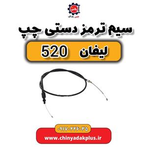 سیم ترمز دستی چپ لیفان 520