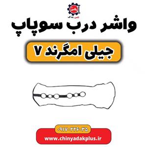واشر درب سوپاپ جیلی امگرند X7