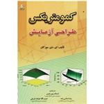 کمومتریکس ( طراحی آزمایش / ای دی مورگان / پوربشیر / نشر علوم پویا / نشر امید انقلاب)