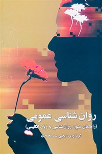 روان شناسی عمومی ( راهنمای متون روان شناسی به زبان انگلیسی /  سید محمدی / نشر ارسباران )