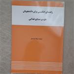 کتاب راهنمای انگلیسی برای دانشجویان علوم و صنایع غذایی نوشته ابراهیم جدیری سلیمی ترجمه فرهاد توحیدی انتشارات واژه 