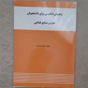 کتاب راهنمای انگلیسی برای دانشجویان علوم و صنایع غذایی نوشته ابراهیم جدیری سلیمی ترجمه فرهاد توحیدی انتشارات واژه 