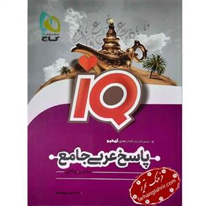کتاب عربی جامع کنکور جلد 2 سری iQ آی کیو گاج