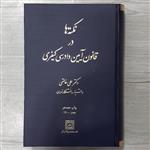 کتاب نکته ها در قانون  آیین  دادرسی  کیفری  تالیف دکتر علی خالقی ویرایش جدید انتشارات  شهر دانش