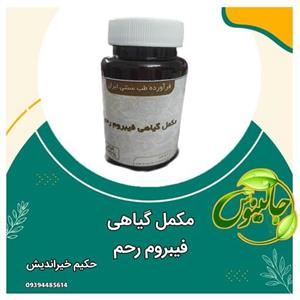 مکمل گیاهی فیبروم رحم برطرف کننده رطوبات ترشحات زیاد و عفونت ازحکیم خیراندیش درغرفه جالینوس مشهد 